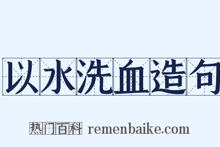 以水洗血造句是什么意思的图片